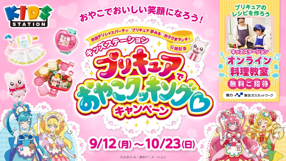 ごはんは笑顔 親子でおいしい笑顔になろう デリシャスパーティ プリキュア のレシピに挑戦 キッズステーション プリキュア でおやこクッキング キャンペーン 開催 9月12日 月 スタート キッズステーションのプレスリリース ごはんは笑顔 親子でおいしい笑顔になろう デリシャスパーティ プリキュア のレシピに挑戦 キッズステーション プリキュア でおやこクッキング キャンペーン 開催 9月12日 月 スタート キッズステーションのプレスリリース