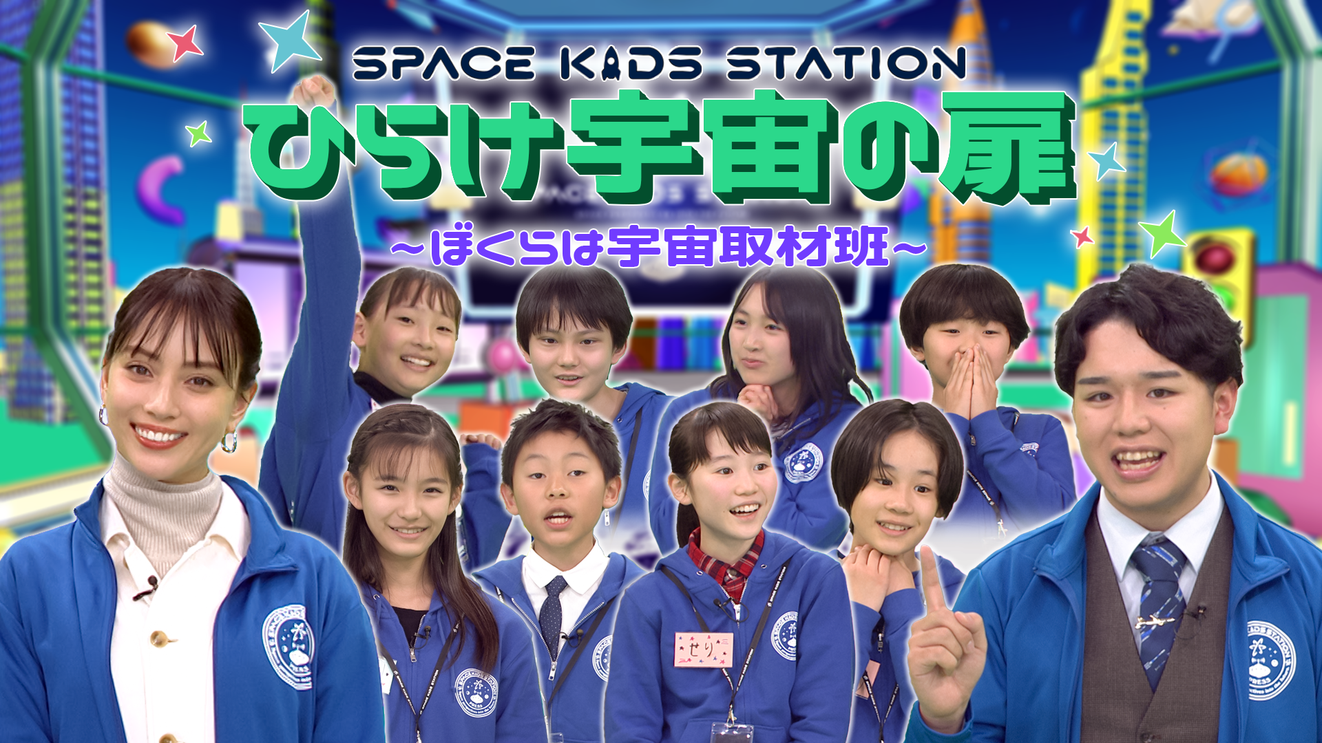 子どもたち自らが宇宙を調べ、考え、解きほぐす！学びと冒険が融合した