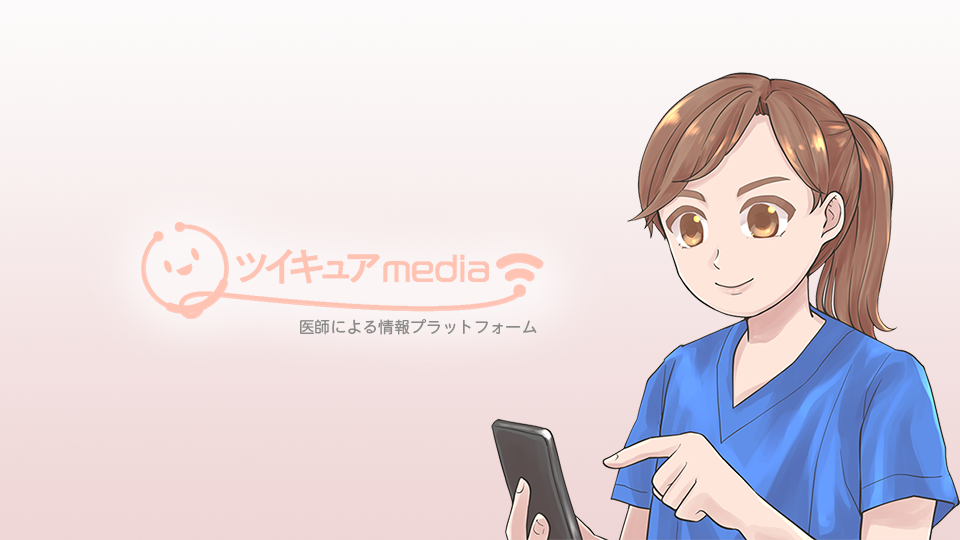 ツイキュアメディア