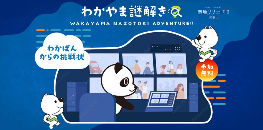 LINE&リアル謎解きゲーム「わかやま謎解き」第2弾 2023年9月11日(月)より開催! LINE&リアル謎解きゲーム「わかやま謎解き」第2弾 2023年9月11日(月)より開催!