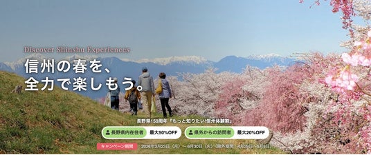 アクティビティジャパン、長野県150周年記念「もっと知りたい!信州体験割」に参画。3月23日より第一期の販売を開始 アクティビティジャパン、長野県150周年記念「もっと知りたい!信州体験割」に参画。3月23日より第一期の販売を開始