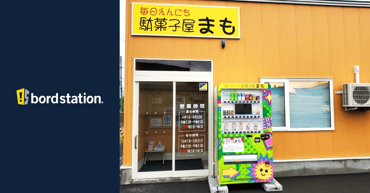 北海道斜里郡小清水町の『駄菓子屋まも』、駄菓子セットが購入できる 北海道斜里郡小清水町の『駄菓子屋まも』、駄菓子セットが購入できる