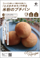 マスダアイミさん考案の 「プチパンレシピ」付き