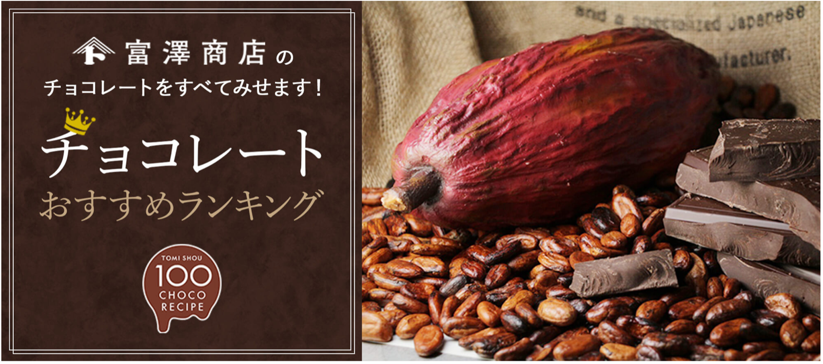 富澤商店のチョコレート