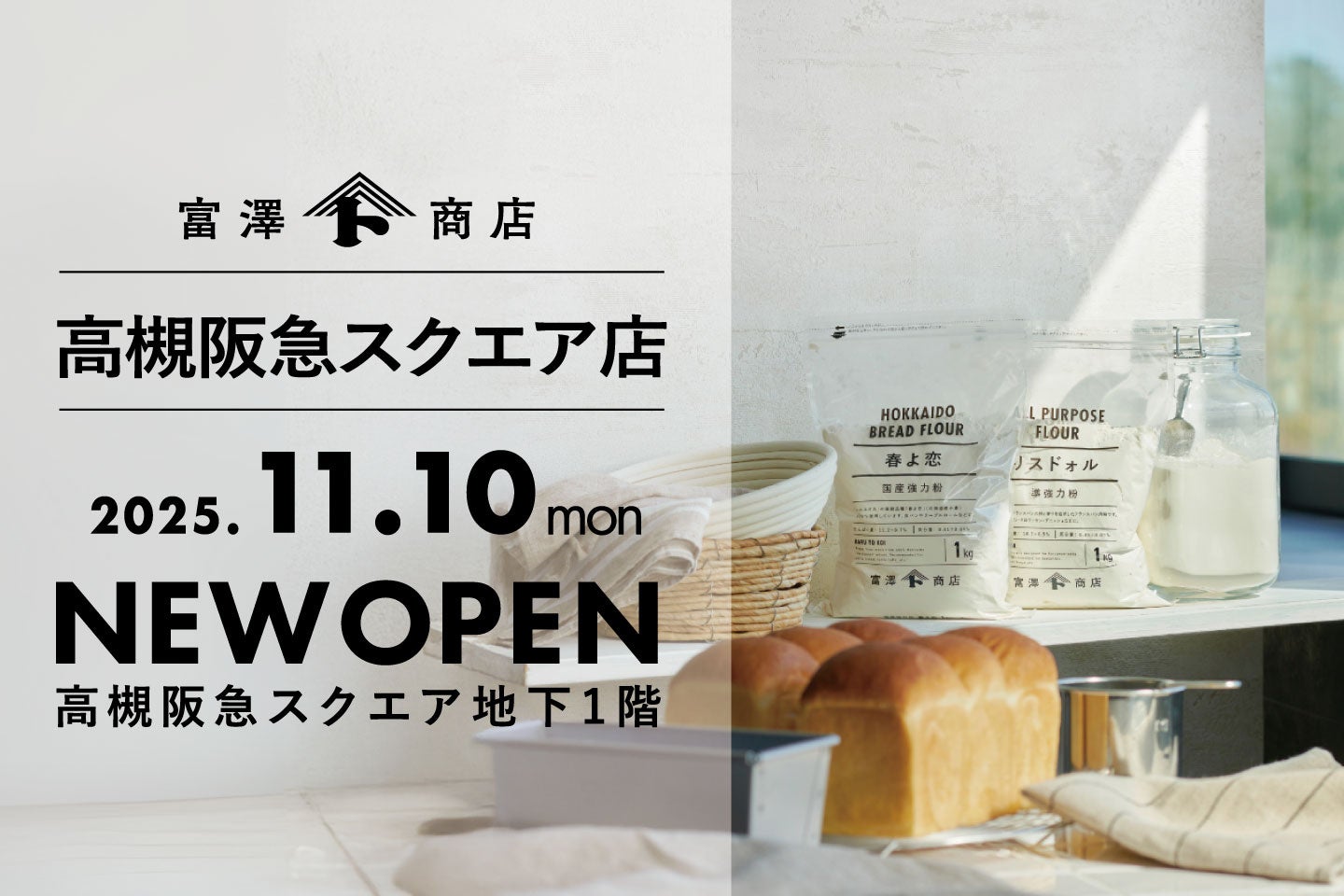 【高槻市に初出店】富澤商店 高槻阪急スクエア店が11月10日（月）にグランドオープン！