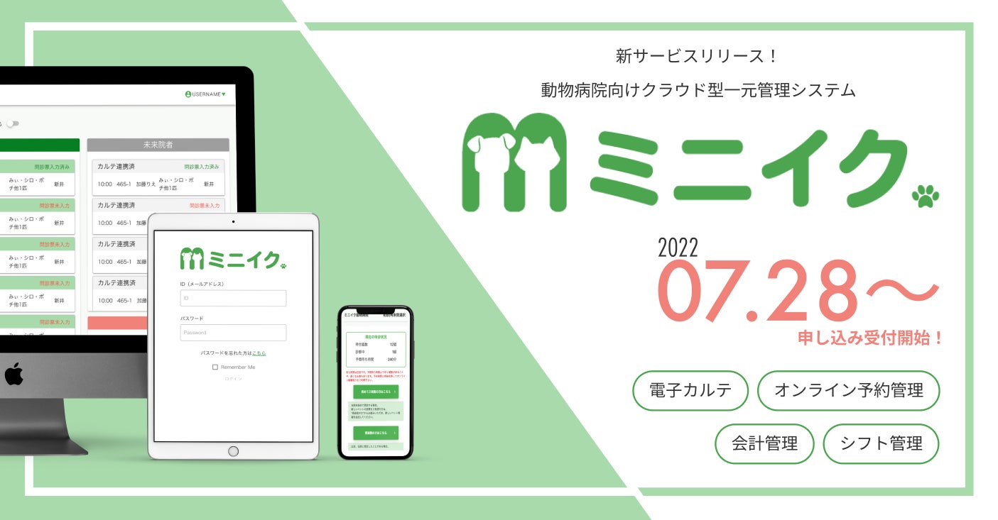 【獣医師とエンジニアが作る】業界初、動物病院向けクラウド型一元管理システム「ミニイク」を正式リリース。２０２２年７月２８日（木）から動物病院の利用申込みを受... - PR TIMES