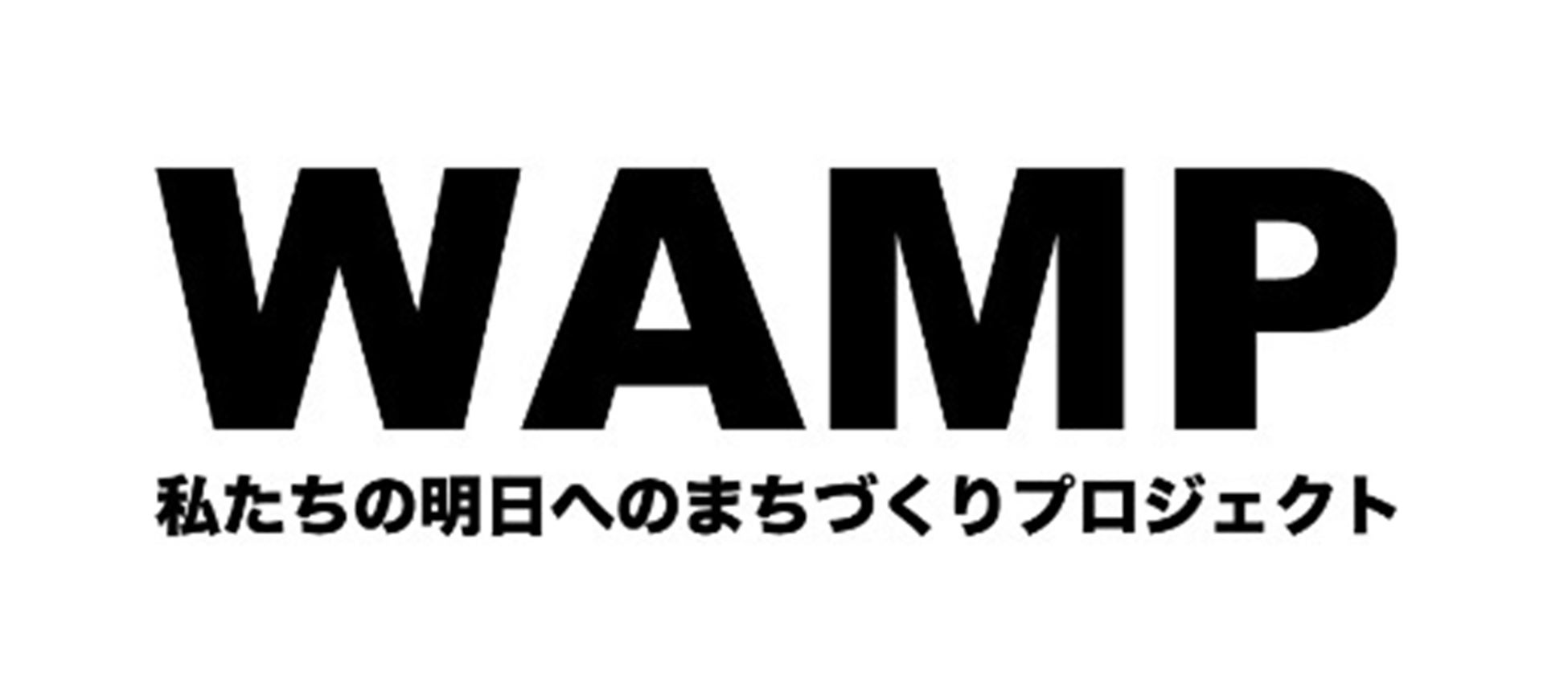 WAMP 私たちの明日への街づくりプロジェクト 推進グループ