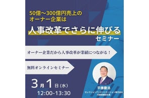 【2023年03月01日 (水)開催】「50億~300億円売上のオーナー企業は人事改革でさらに伸びる」セミナー