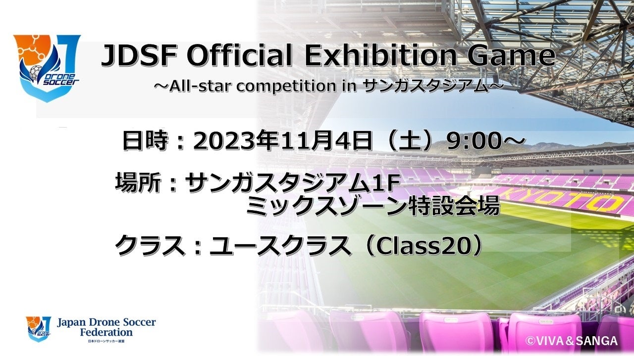 ドローンサッカー全国大会＆体験会！11月4日＠京都サンガスタジアム