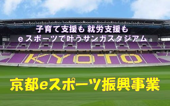 京都ｅスポーツ振興協議会が2023年度の補助金対象事業者に選ばれ、取り組みを開始