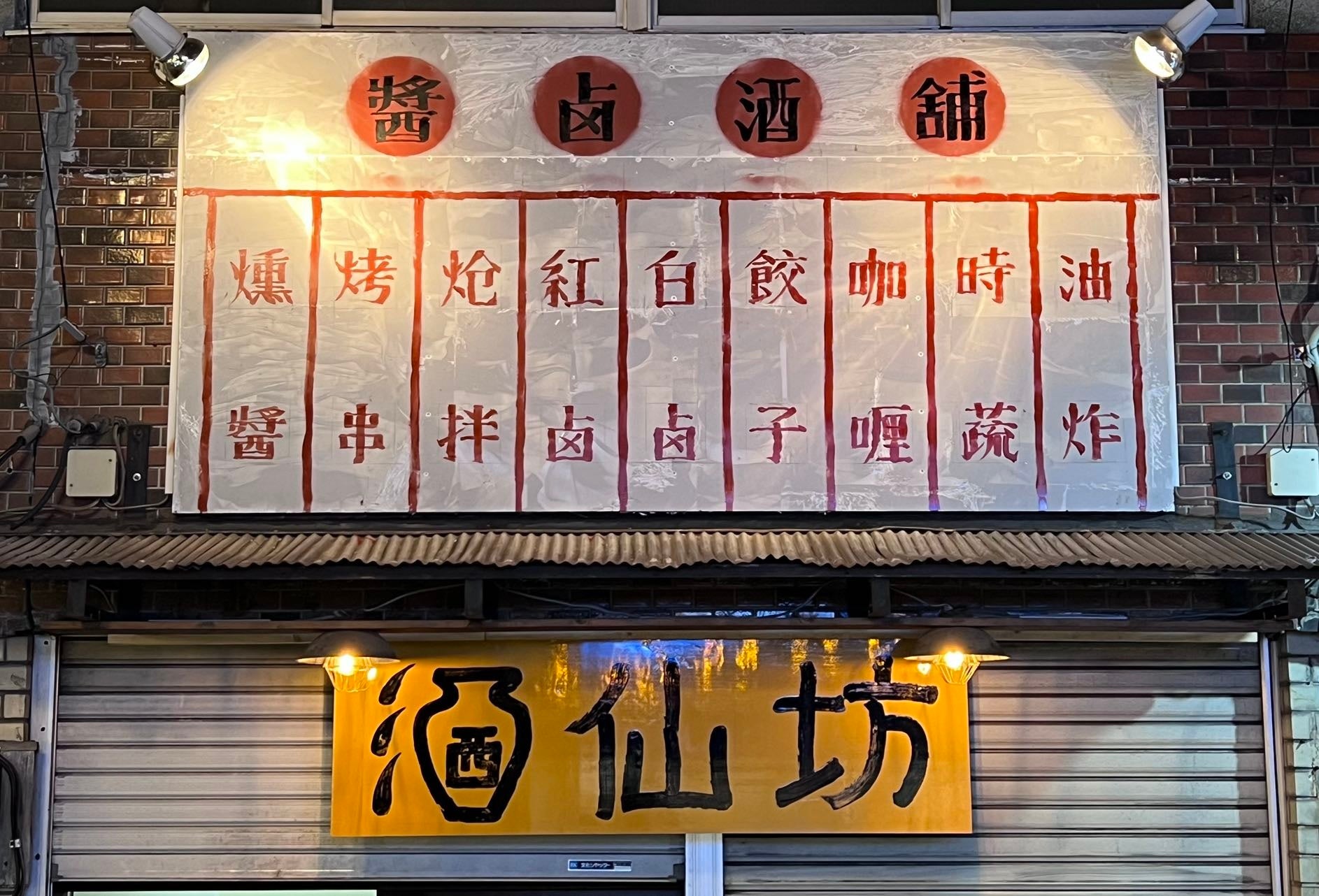 特徴的な看板は中国のかつてをモチーフに