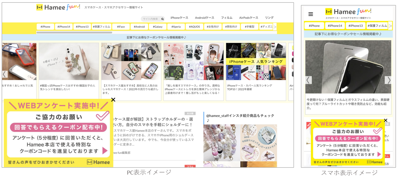 Hamee funに表示されるアンケートポップアップイメージ
