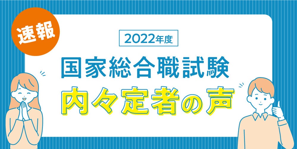 国家総合職試験内々定者の声