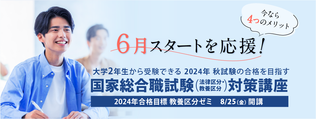国家総合職内々定解禁・伊藤塾受講生から内々定報告多数到着