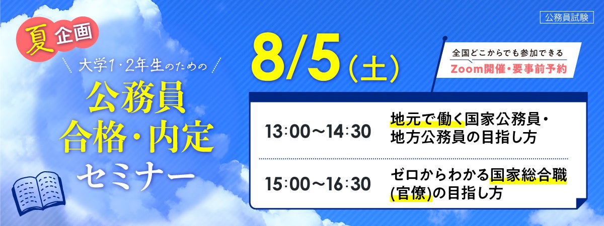2023年 公務員を目指す方のためのサマーセミナー