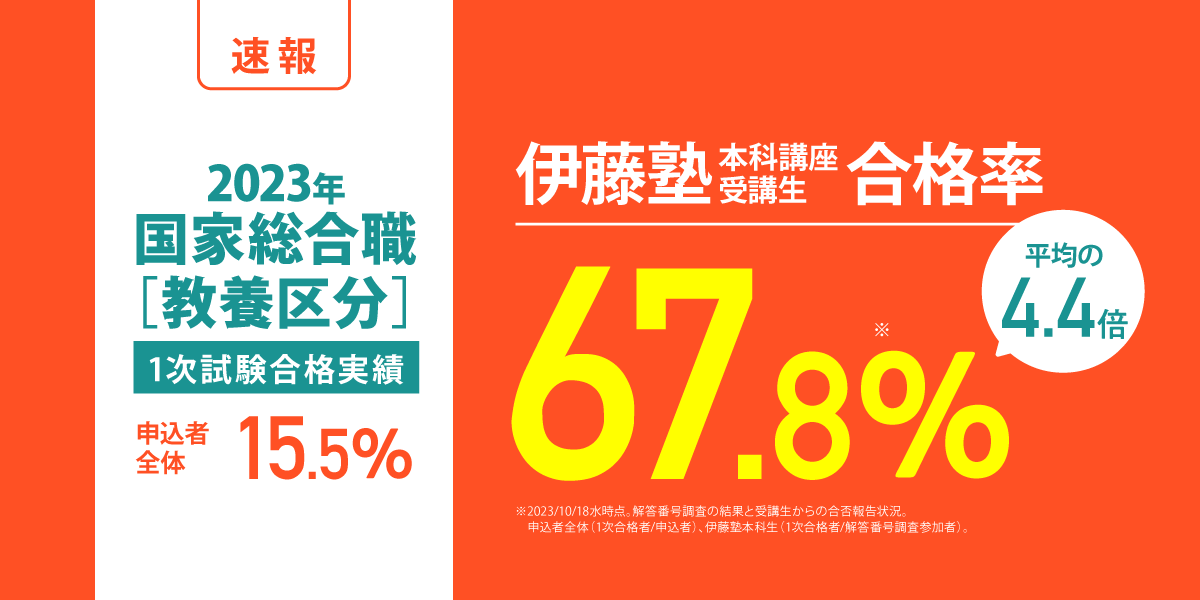 伊藤塾　国家総合職（教養区分•法律区分） 対策講座 国家総合職(法律区分・教養区分)コース 佐藤クラス | 対策講座