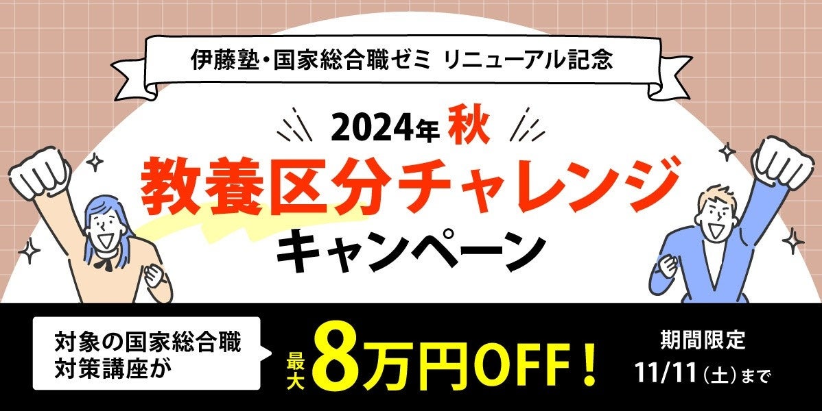 国家総合職 教養区分」1次試験合格発表～伊藤塾生から合格報告
