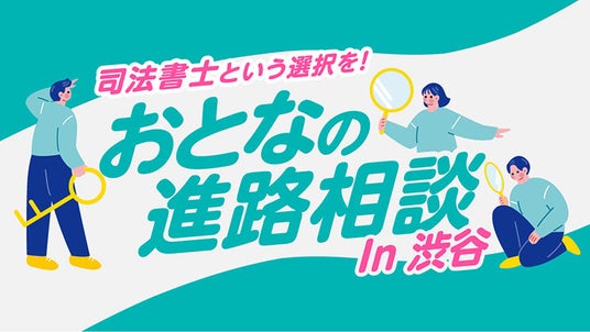 【無料イベント開催】司法書士という選択を!おとなの進路相談 in渋谷 【無料イベント開催】司法書士という選択を!おとなの進路相談 in渋谷