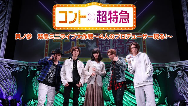 超特急 (C)フジテレビ