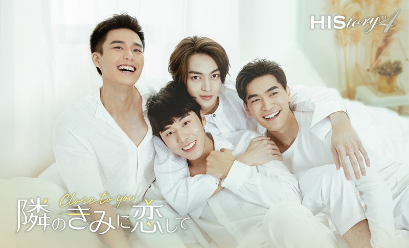 『HIStory4 隣のきみに恋して~Close to You』 (C)CHOCO Media Co., Limited