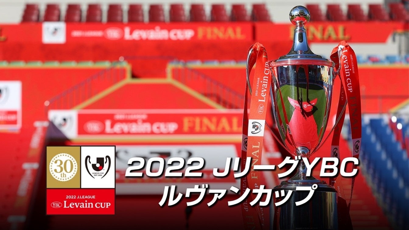 フジテレビ 国内サッカー3大タイトルのひとつ 2022jリーグybcルヴァンカップ Fodプレミアムにて注目カードをlive配信決定 株式会社フジテレビジョンのプレスリリース フジテレビ 国内サッカー3大タイトルのひとつ 2022jリーグybcルヴァンカップ Fodプレミアムにて注目カードをlive配信決定 株式会社フジテレビジョンのプレスリリース