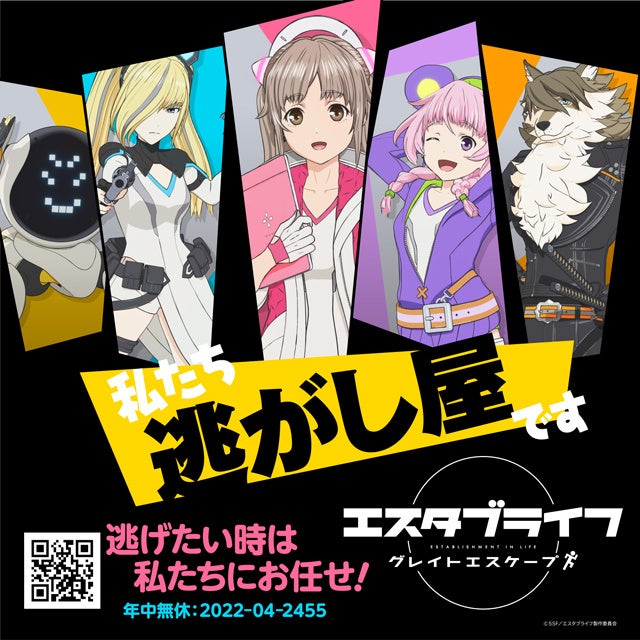 TVアニメ『エスタブライフ　グレイトエスケープ』 （C）SSFエスタブライフ製作委員会