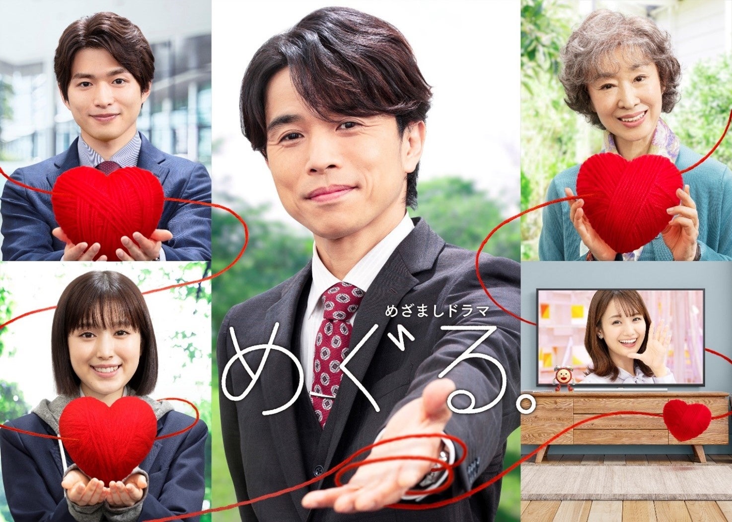 『めぐる。』メインビジュアル 左上)白洲迅 左下)福本莉子 中央)井ノ原快彦 右上)三田佳子 右下)井上清華アナ