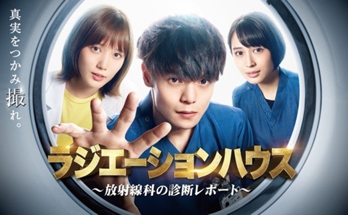 『ラジエーションハウス～放射線科の診断レポート～』 （C）横幕智裕・モリタイシ／集英社・フジテレビジョン