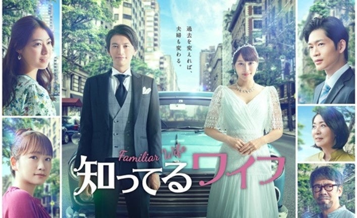 『知ってるワイフ』 （C）フジテレビジョン／共同テレビジョン