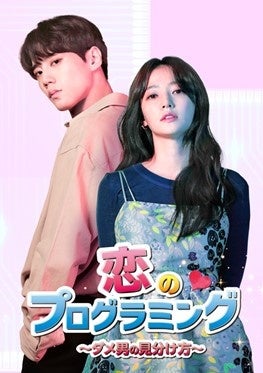 『恋のプログラミング～ダメ男の見分け方～』 （C）2020MBC