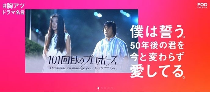 フジテレビ 心震わせるドラマがここにある Fod 胸アツドラマ名言 キャンペーン開始 株式会社フジテレビジョンのプレスリリース フジテレビ 心震わせるドラマがここにある Fod 胸アツドラマ名言 キャンペーン開始 株式会社フジテレビジョンのプレスリリース