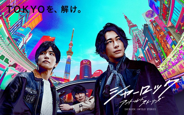 『シャーロック』 （C）フジテレビジョン