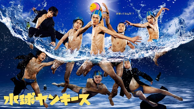 『水球ヤンキース』 （2014年7月クール放送） （C）フジテレビジョン