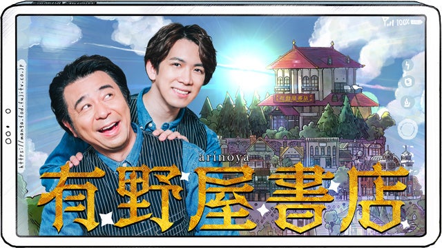 『有野屋書店』 （C）フジテレビ