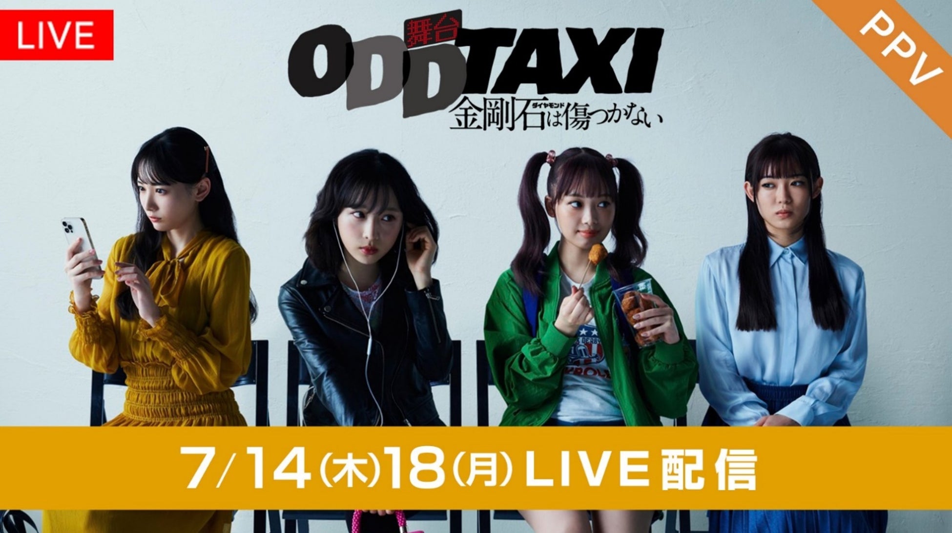 フジテレビ 本格的なミステリー サスペンスが話題を呼んだアニメが舞台化 舞台 オッドタクシー 金剛石 ダイヤモンド は傷つかない 初日 千秋楽公演をfodのppvで配信決定 株式会社フジテレビジョンのプレスリリース フジテレビ 本格的なミステリー サスペンスが話題を呼んだアニメが舞台化 舞台 オッドタクシー 金剛石 ダイヤモンド は傷つかない 初日 千秋楽公演をfodのppvで配信決定 株式会社フジテレビジョンのプレスリリース