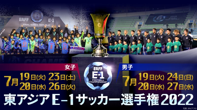 フジテレビ サッカー東アジアno 1を決める 東アジアe 1サッカー選手権22 全試合をfodプレミアム 日本戦はtverでもlive配信決定 株式会社フジテレビジョンのプレスリリース フジテレビ サッカー東アジアno 1を決める 東アジアe 1サッカー選手権22 全試合をfodプレミアム 日本戦はtverでもlive配信決定 株式会社フジテレビジョンのプレスリリース