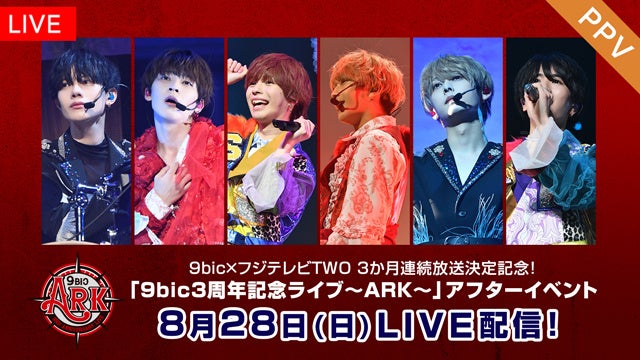 『「9bic 3周年記念ライブ～ARK～」ファンクラブ限定アフターイベント』