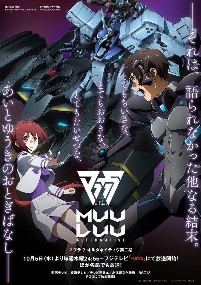 フジテレビ 22年10月フジテレビ Ultra 枠アニメをfodで独占配信決定 Tvアニメ マブラヴ オルタネイティヴ 第二期 株式会社フジテレ ビジョンのプレスリリース フジテレビ 22年10月フジテレビ Ultra 枠アニメをfodで独占配信決定 Tvアニメ マブラヴ オルタネイティヴ 第二期 株式会社フジテレ ビジョンのプレスリリース