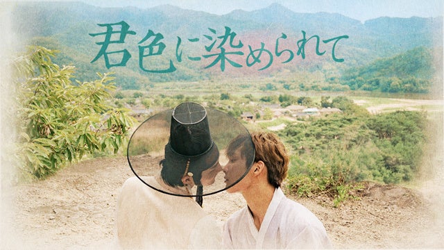 『君色に染められて』 （C）2021 Moving Pictures Company Co., Ltd. All rights reserved