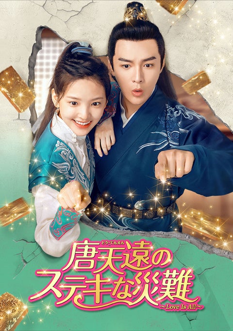 『唐天遠のステキな災難 ～Love Is All～』 （C）Youku information technology(Beijing) co., LTD