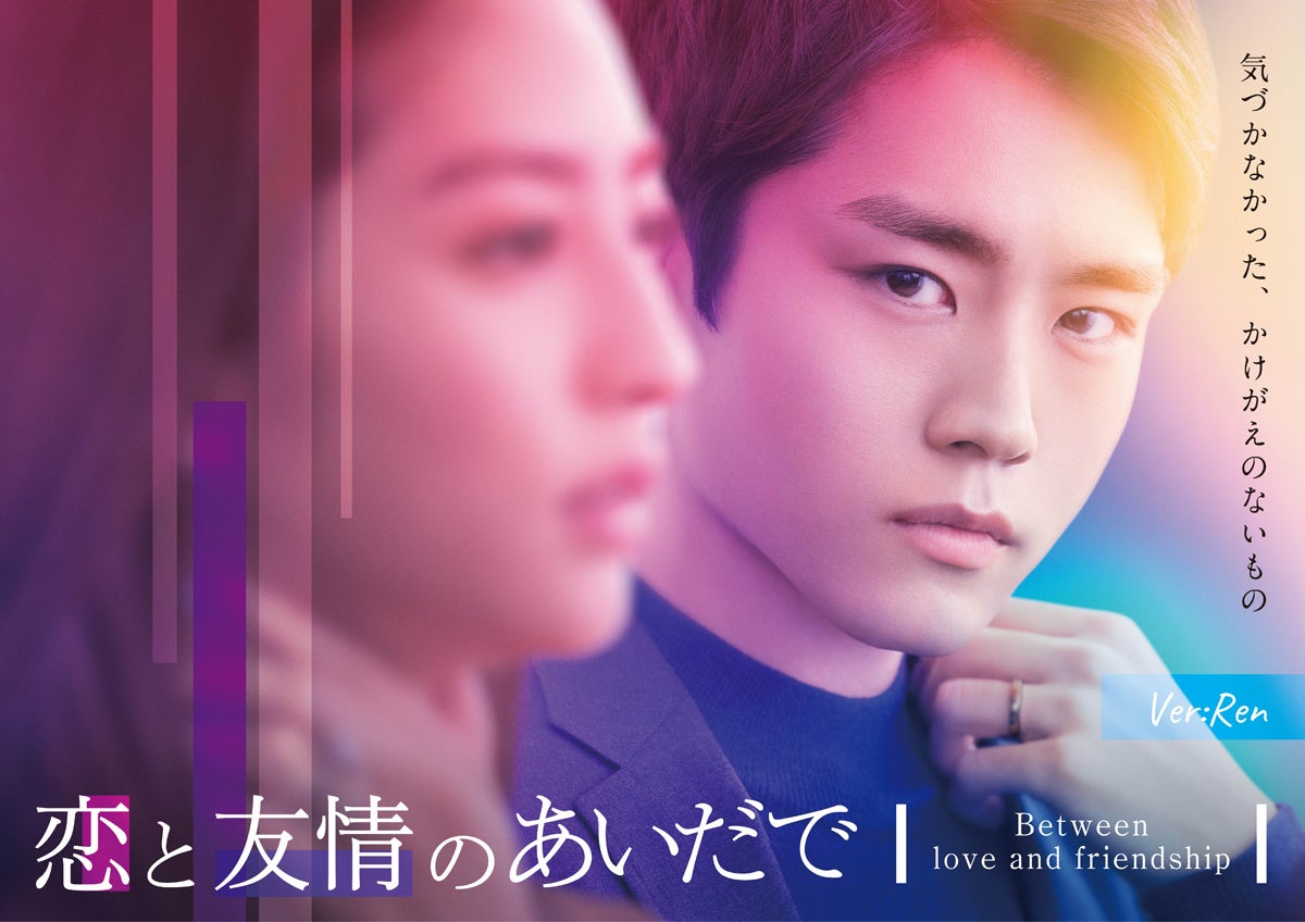 『恋と友情のあいだで』 （左から）＜里奈Ver.＞、＜廉Ver.＞キービジュアル