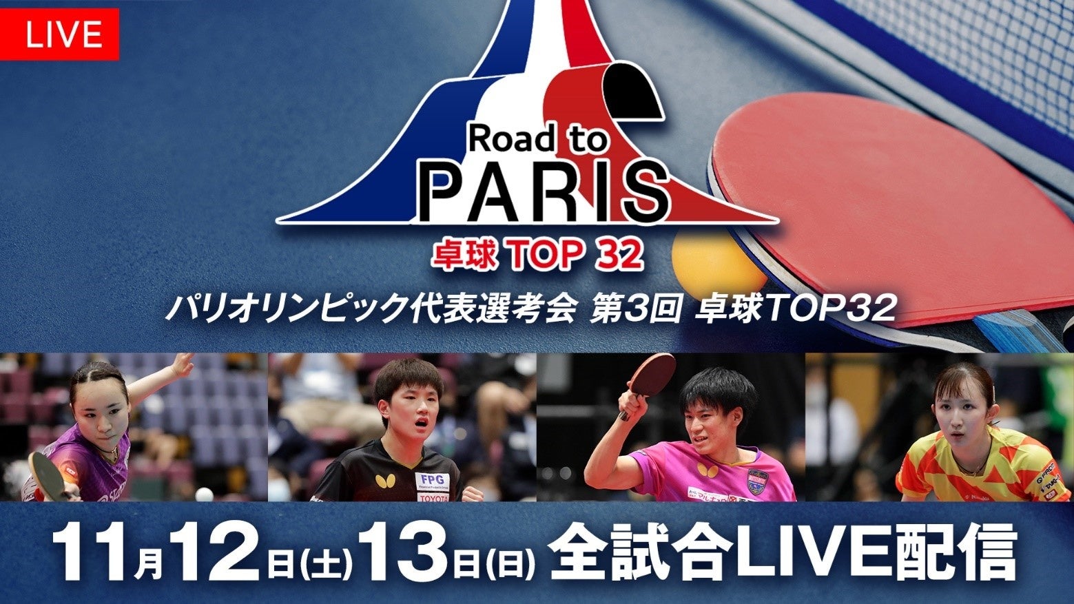 【フジテレビ】「パリオリンピック代表選考会 第3回 卓球TOP32」 1回戦から決勝までの全試合をLIVE配信決定!!