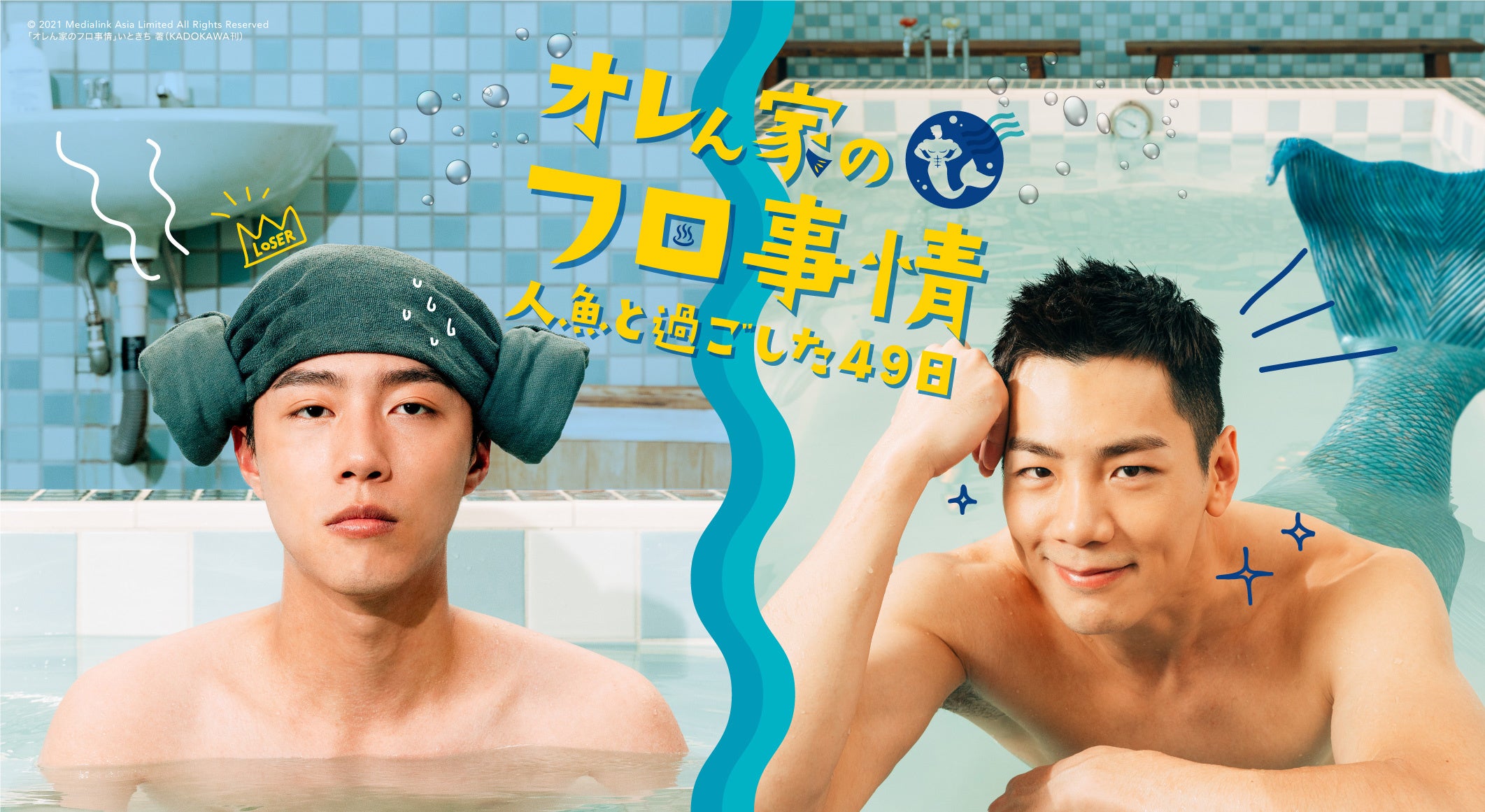 『オレん家のフロ事情～人魚と過ごした49日』 （C）2021 Medialink Asia Limited All Rights Reserved 「オレん家のフロ事情」いときち 著（KADOKAWA刊）