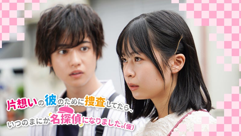 『片想いの彼のために捜査してたら、いつのまにか名探偵になりました。(仮)』キービジュアル