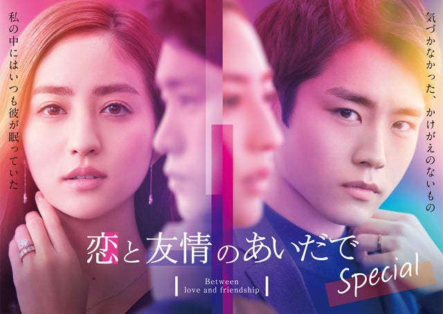『恋と友情のあいだで』Special ©ふるかわしおり・安本由佳・山本理沙／集英社　フジテレビジョン