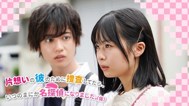 『片想いの彼のために捜査してたら、いつのまにか名探偵になりました。（仮）』キービジュアル （C）フジテレビ