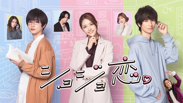 『ショジョ恋。』 (C)山科ティナ/主婦と生活社 フジテレビジョン