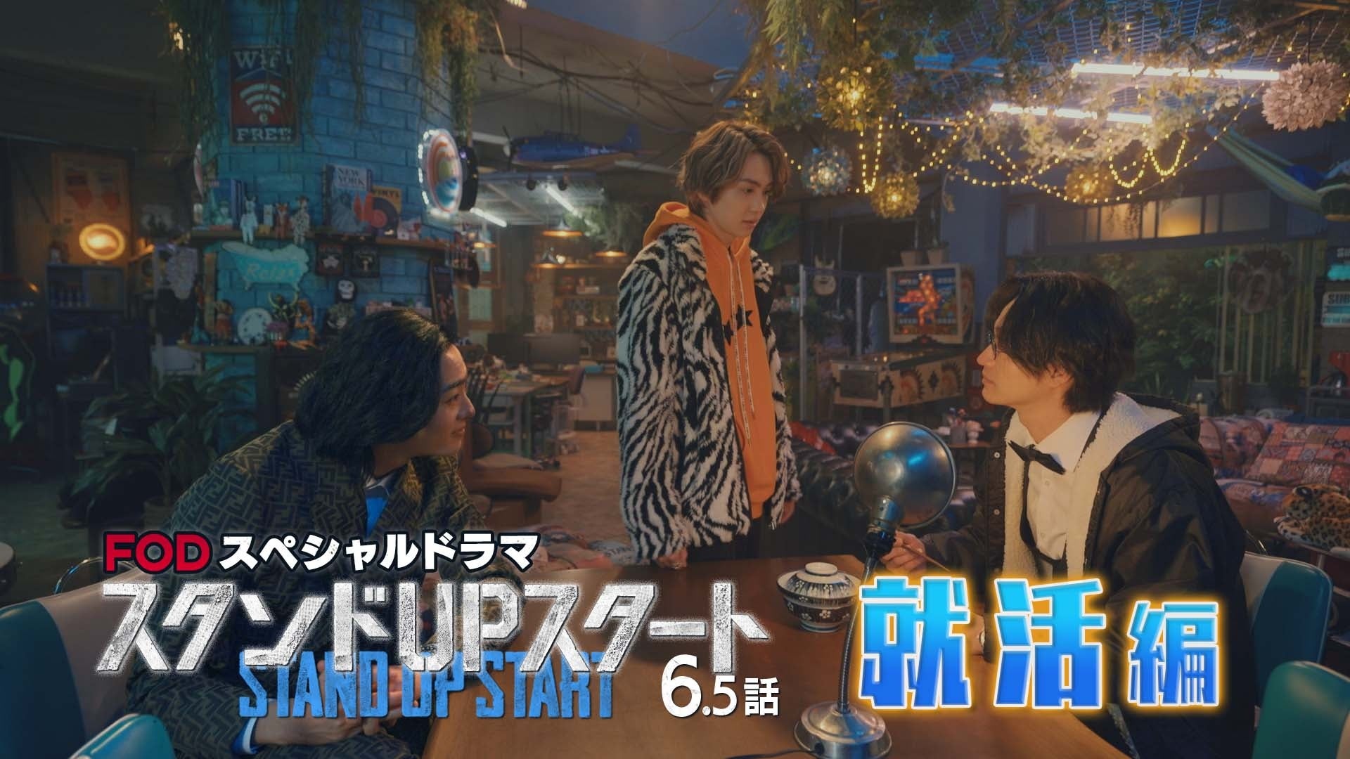 『スタンドUPスタート　就活編』 （C）フジテレビ