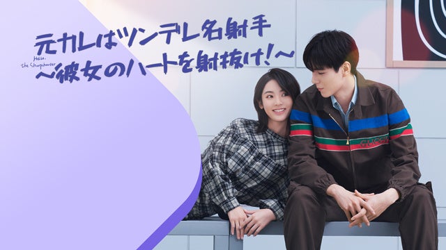 『元カレはツンデレ名射手～彼女のハートを射抜け！～』 （C）2022 T.H ENTERTAINMENT＆Maoyan Entertainment.