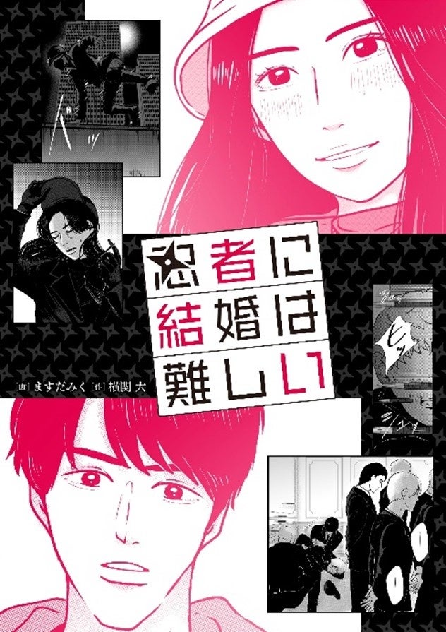 マンガ『忍者に結婚は難しい』 （C）横関大／講談社　（C）フジテレビ／共同テレビ